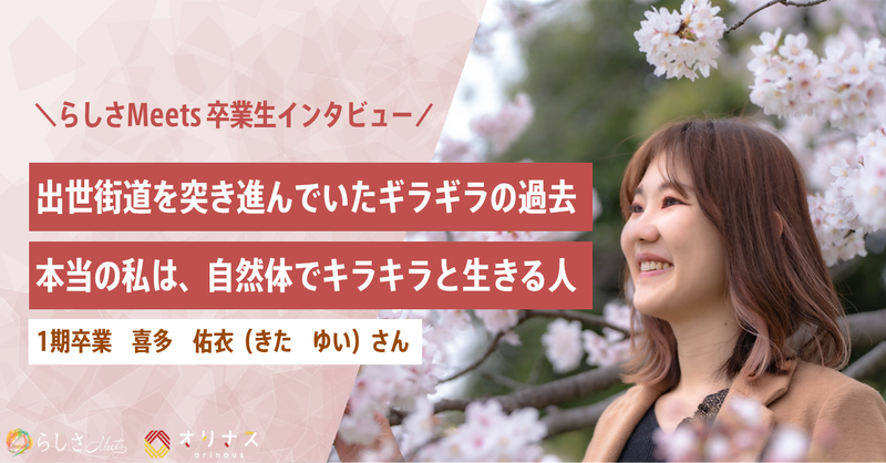 出世街道を突き進んでいたギラギラの過去。本当の私は、自然体でキラキラと生きる人。らしさMeetsインタビュー