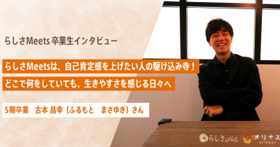 自己肯定感を上げたい人の駆け込み寺！どこで何をしていても、生きやすさを感じる日々へ。らしさMeetsインタビュー